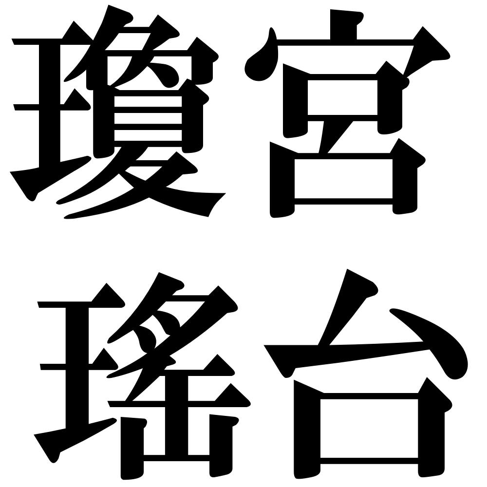 瓊宮瑤台の四字熟語-壁紙/画像