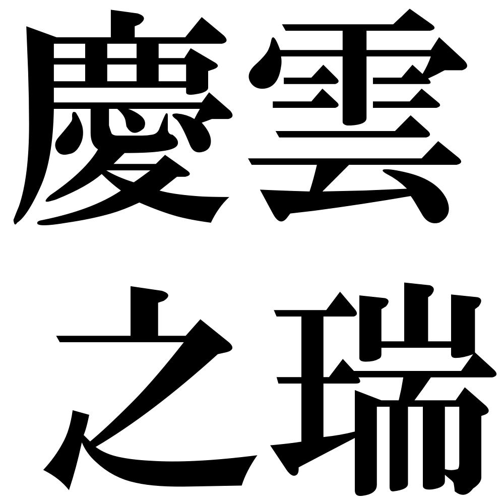 慶雲之瑞の四字熟語-壁紙/画像