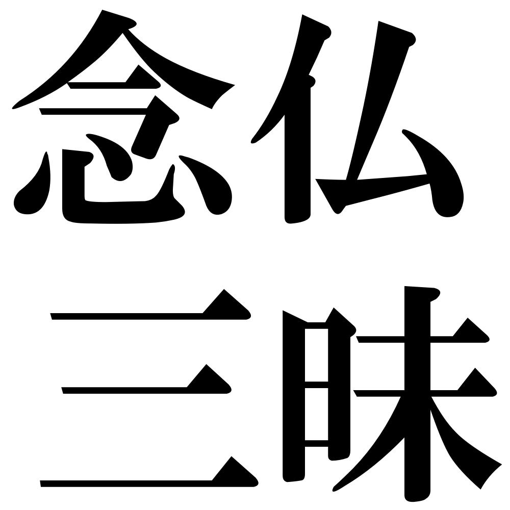 念仏三昧の四字熟語-壁紙/画像