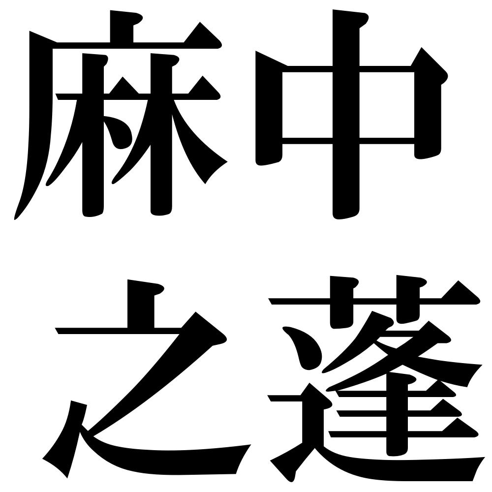 麻中之蓬の四字熟語-壁紙/画像