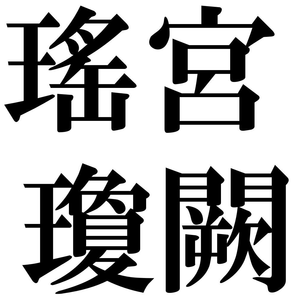 瑤宮瓊闕の四字熟語-壁紙/画像