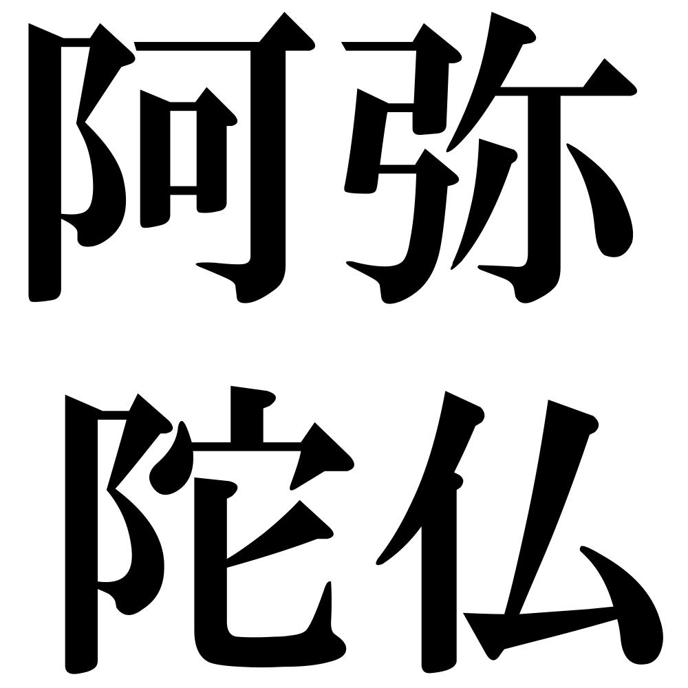 阿弥陀仏の四字熟語-壁紙/画像
