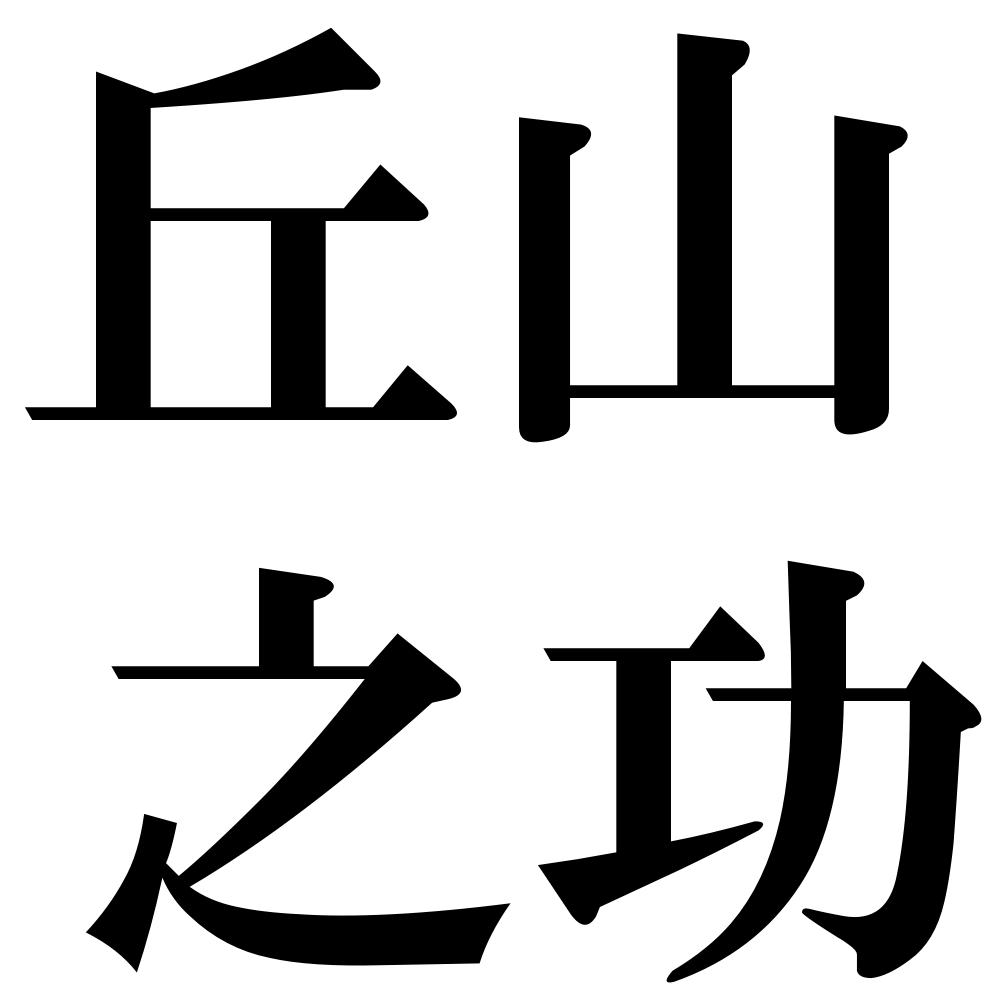 丘山之功の四字熟語-壁紙/画像