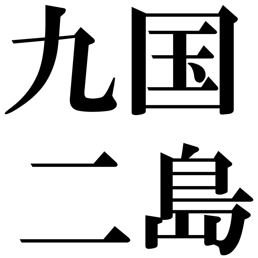 九国二島の四字熟語-壁紙/画像