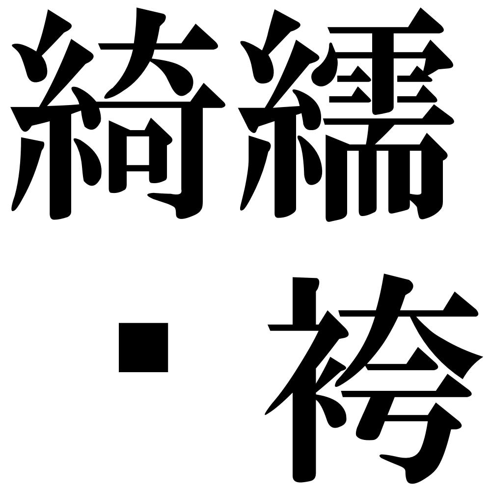 綺繻紈袴の四字熟語-壁紙/画像