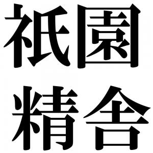 祇園精舎の四字熟語-壁紙/画像