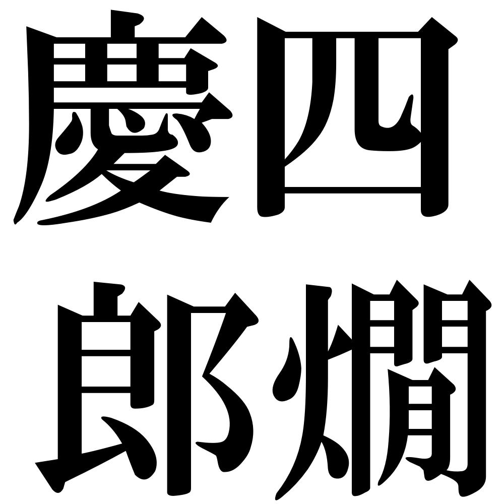 慶四郎燗の四字熟語-壁紙/画像
