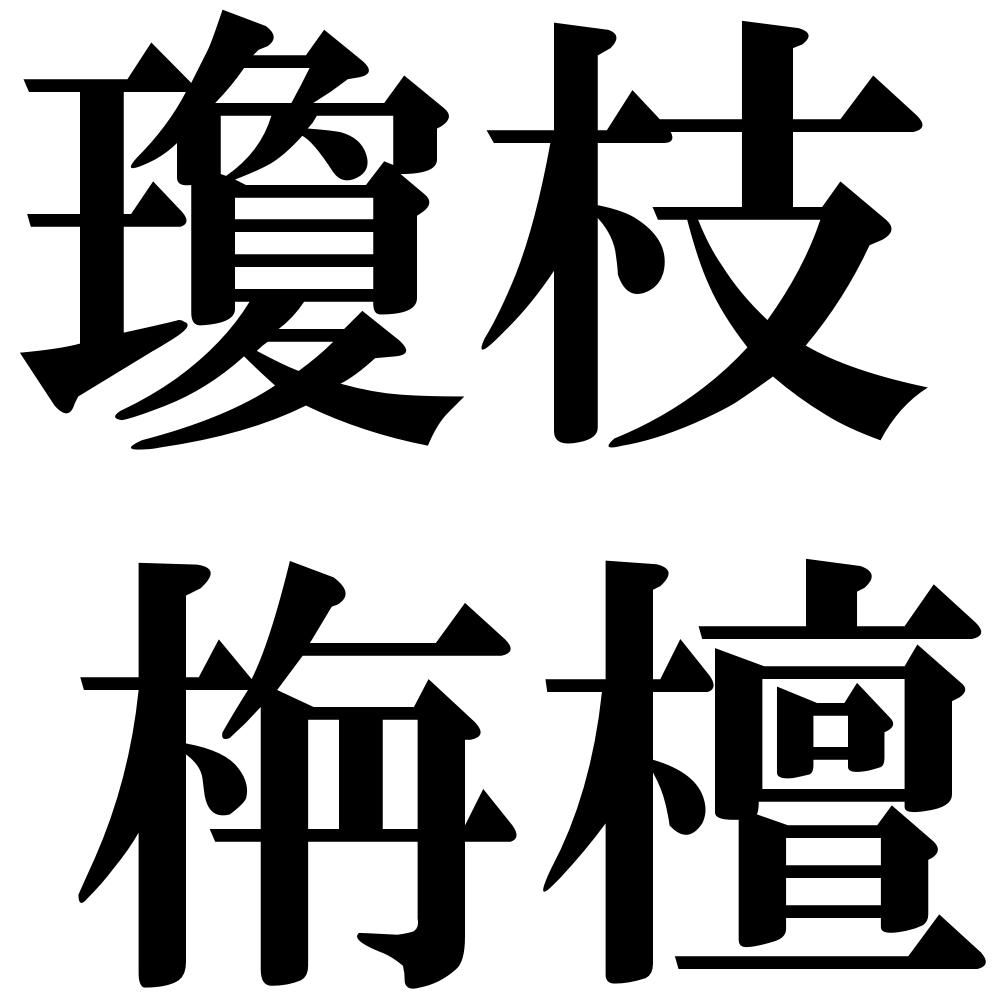 瓊枝栴檀の四字熟語-壁紙/画像