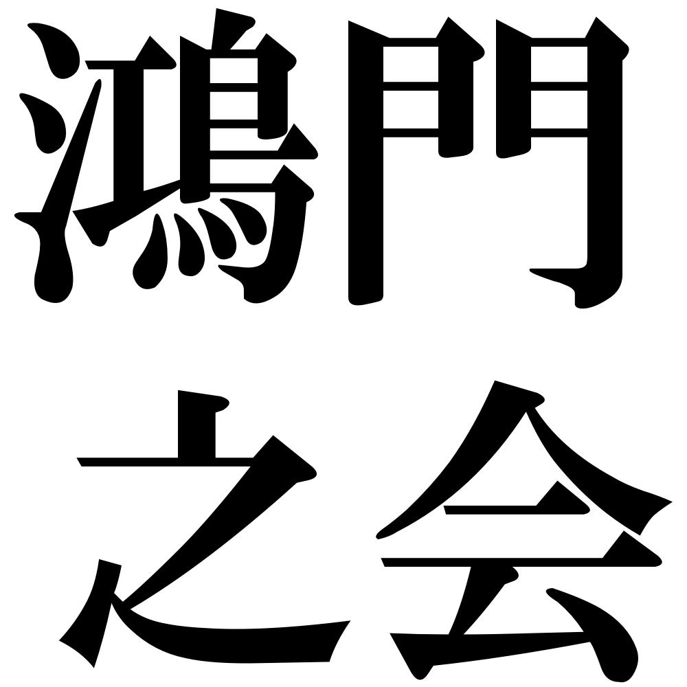 鴻門之会の四字熟語-壁紙/画像