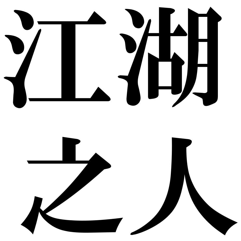 江湖之人の四字熟語-壁紙/画像