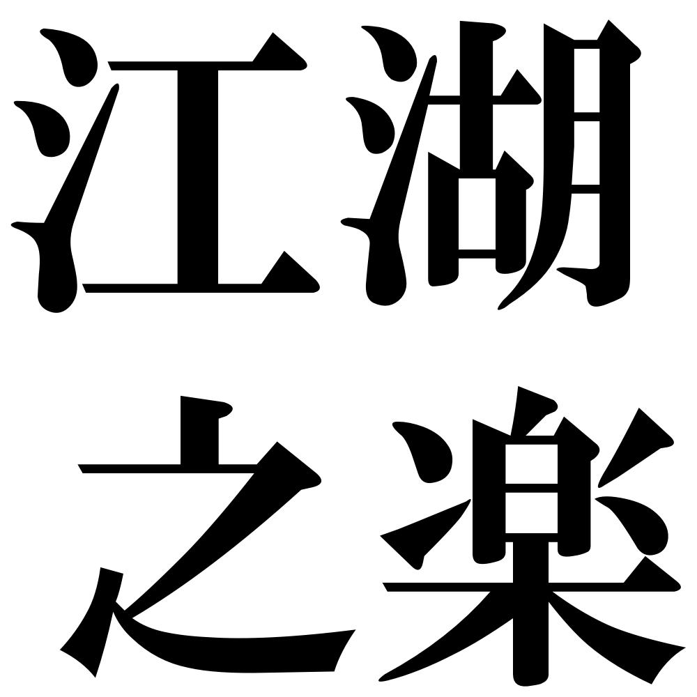 江湖之楽の四字熟語-壁紙/画像