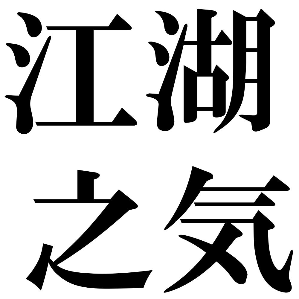 江湖之気の四字熟語-壁紙/画像
