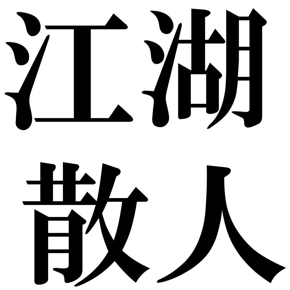 江湖散人の四字熟語-壁紙/画像