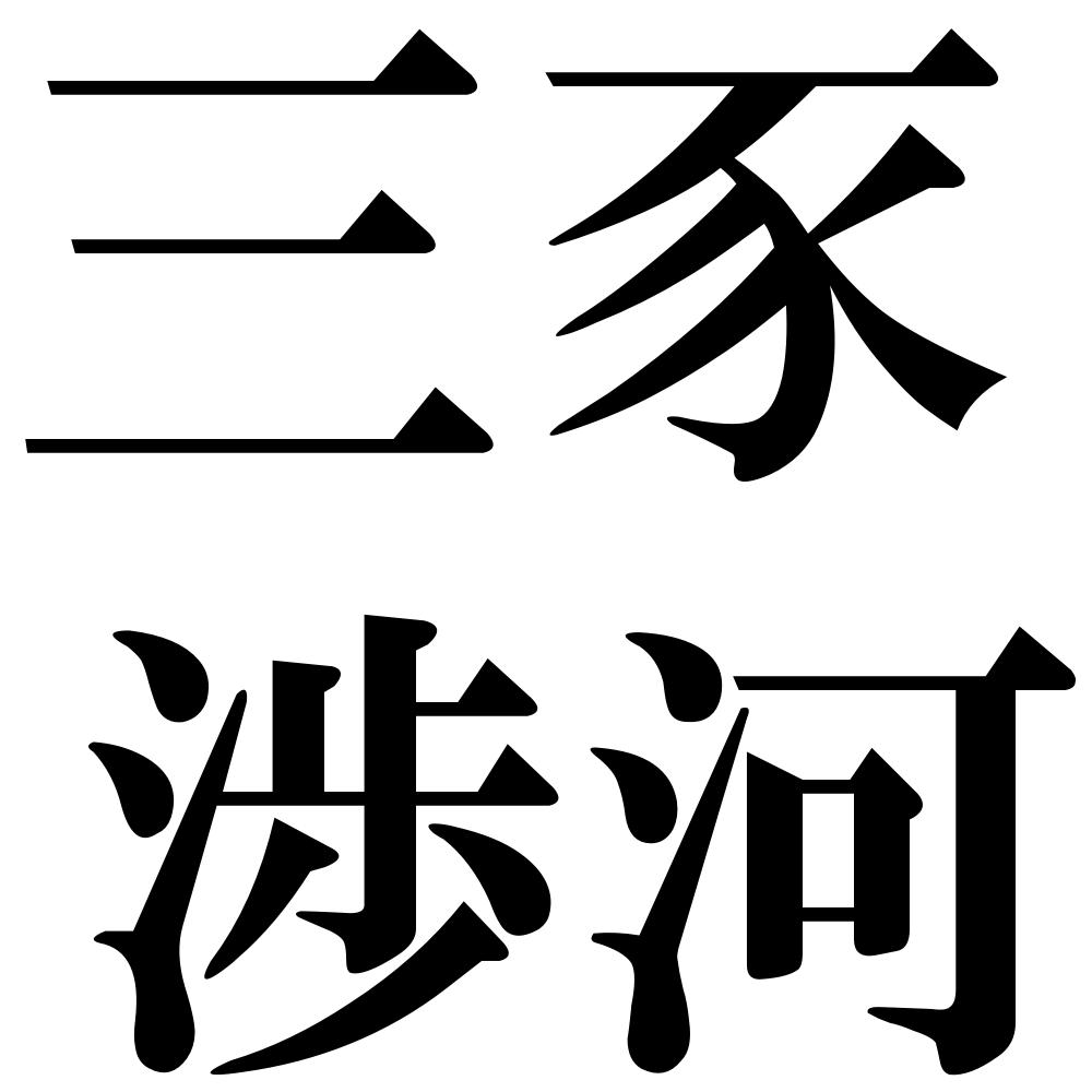 三豕渉河の四字熟語-壁紙/画像