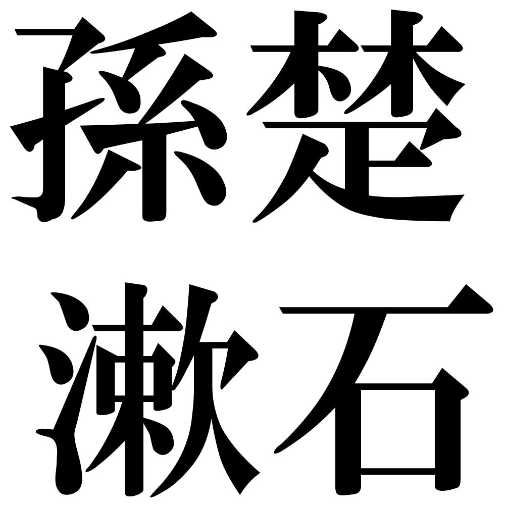孫楚漱石の四字熟語-壁紙/画像