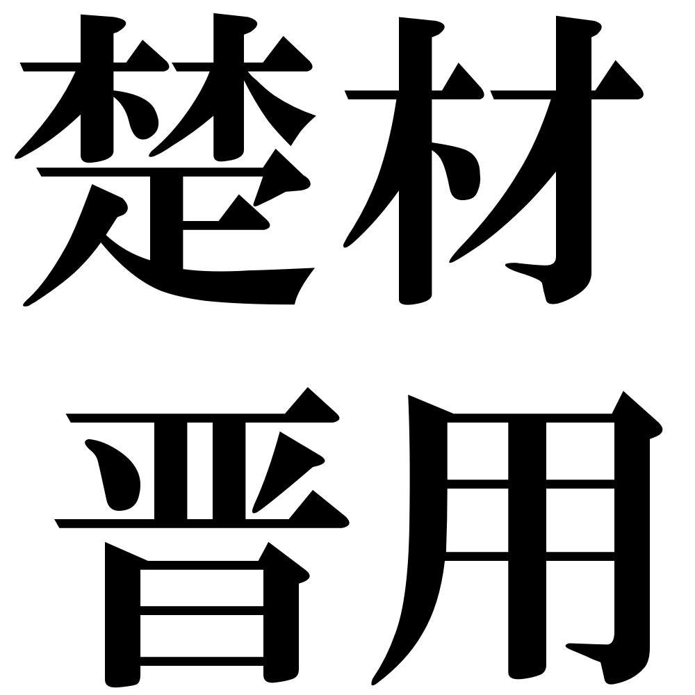 楚材晋用の四字熟語-壁紙/画像