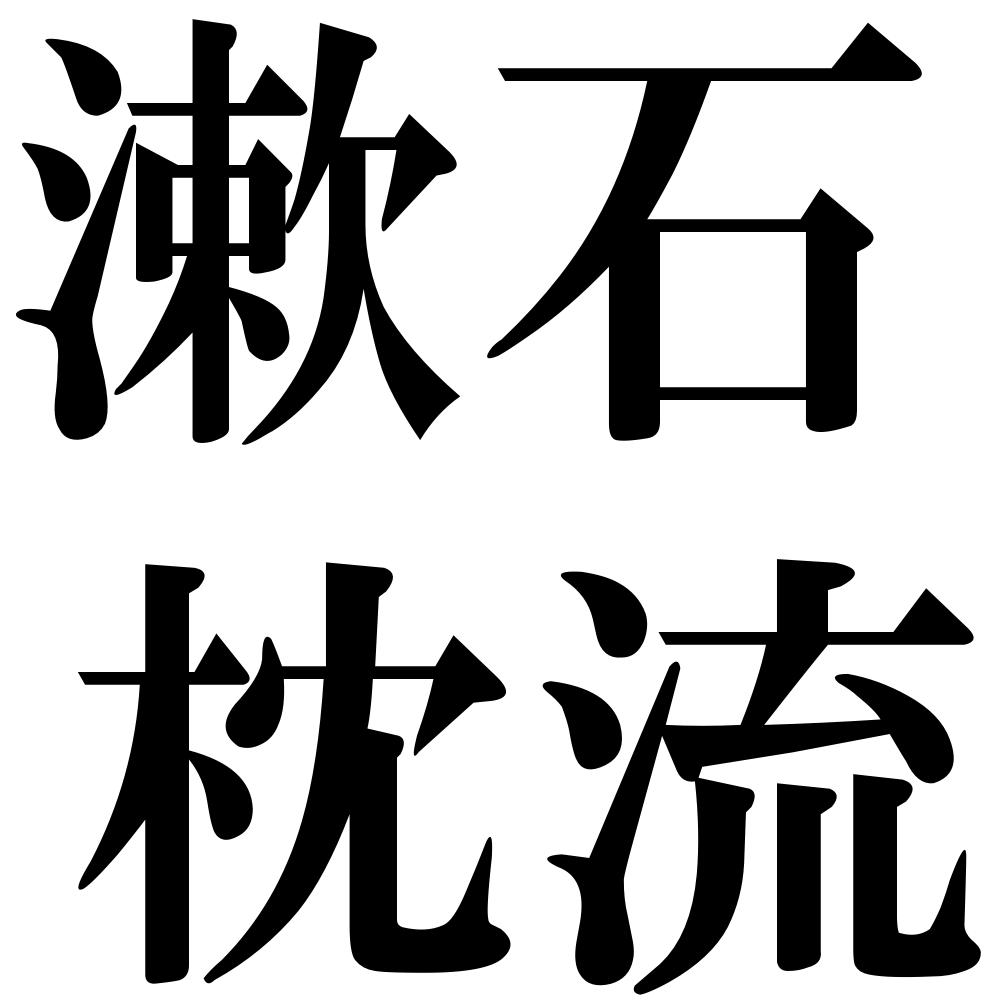 漱石枕流の四字熟語-壁紙/画像