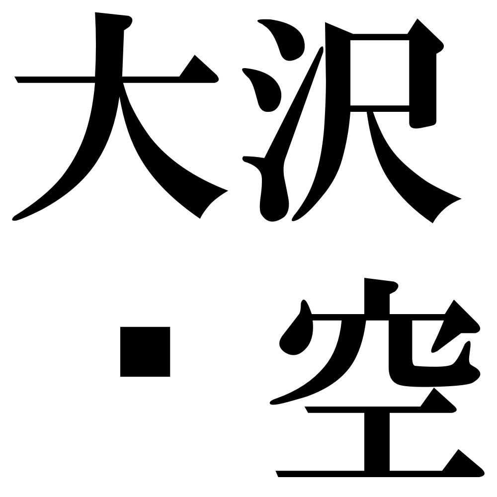 大沢礨空の四字熟語-壁紙/画像