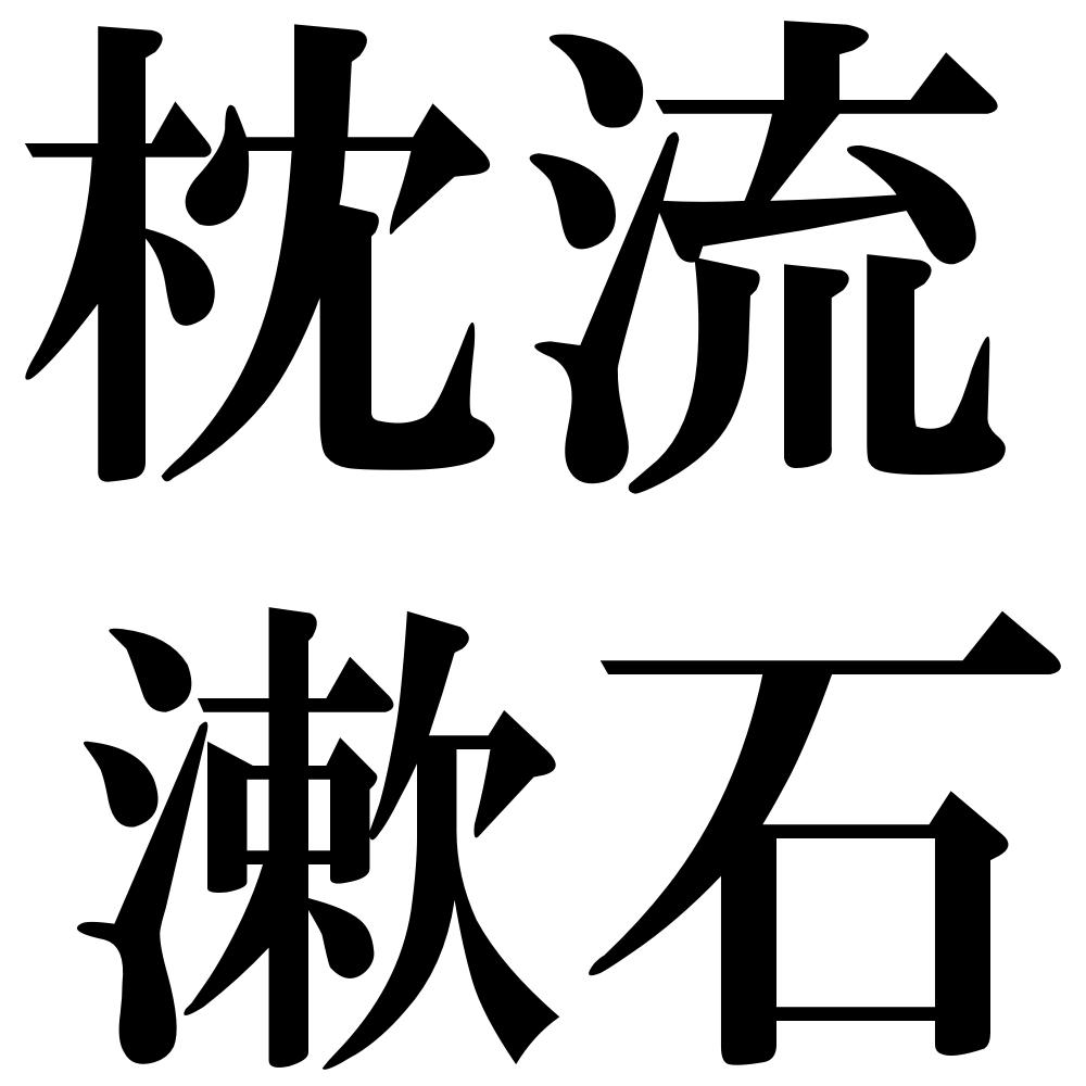 枕流漱石の四字熟語-壁紙/画像