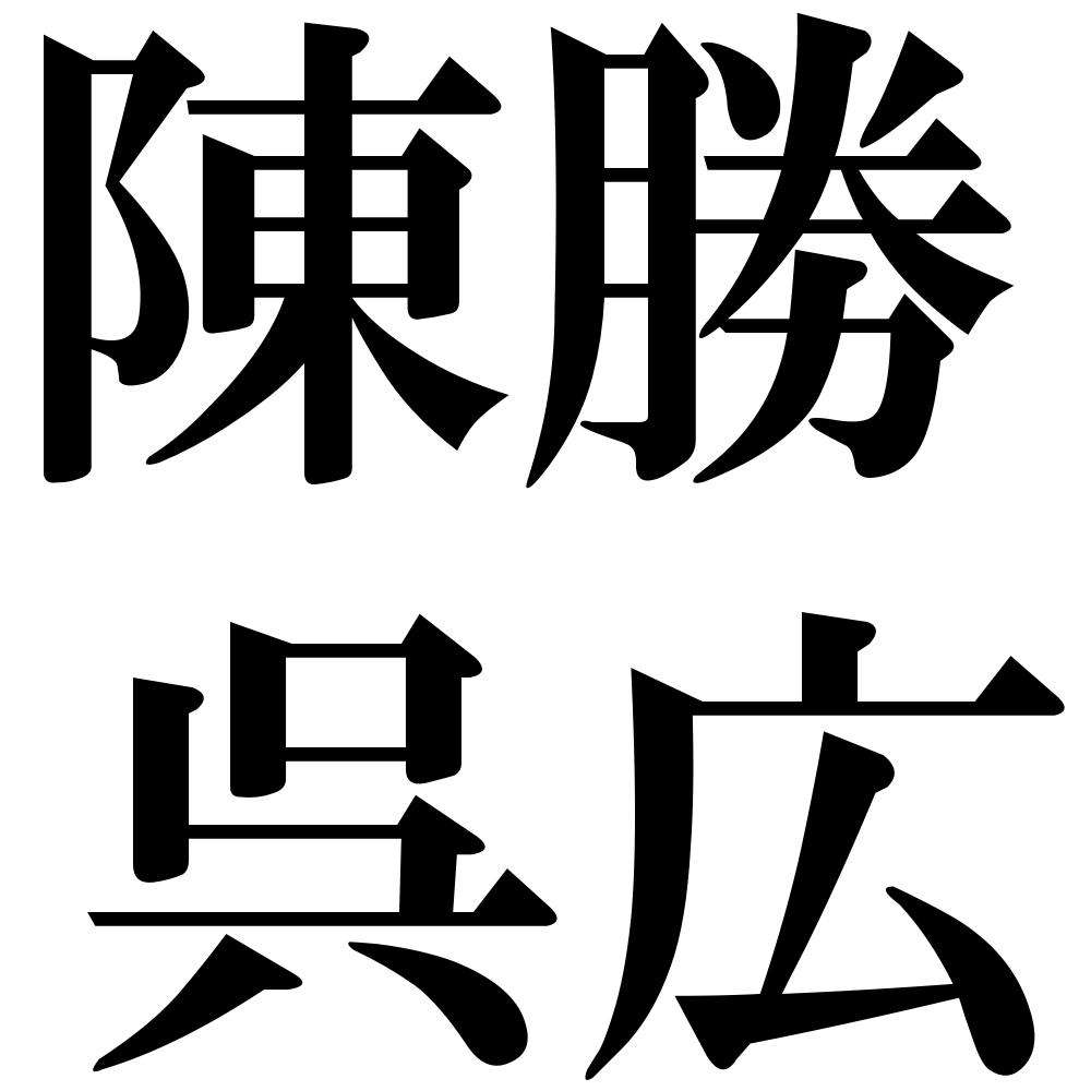 陳勝呉広の四字熟語-壁紙/画像