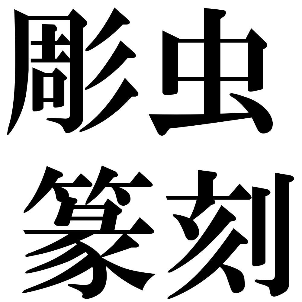 彫虫篆刻の四字熟語-壁紙/画像