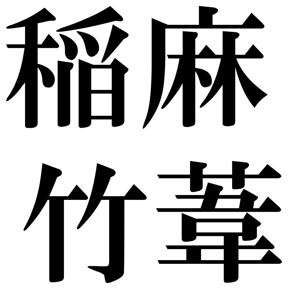 稲麻竹葦の四字熟語-壁紙/画像