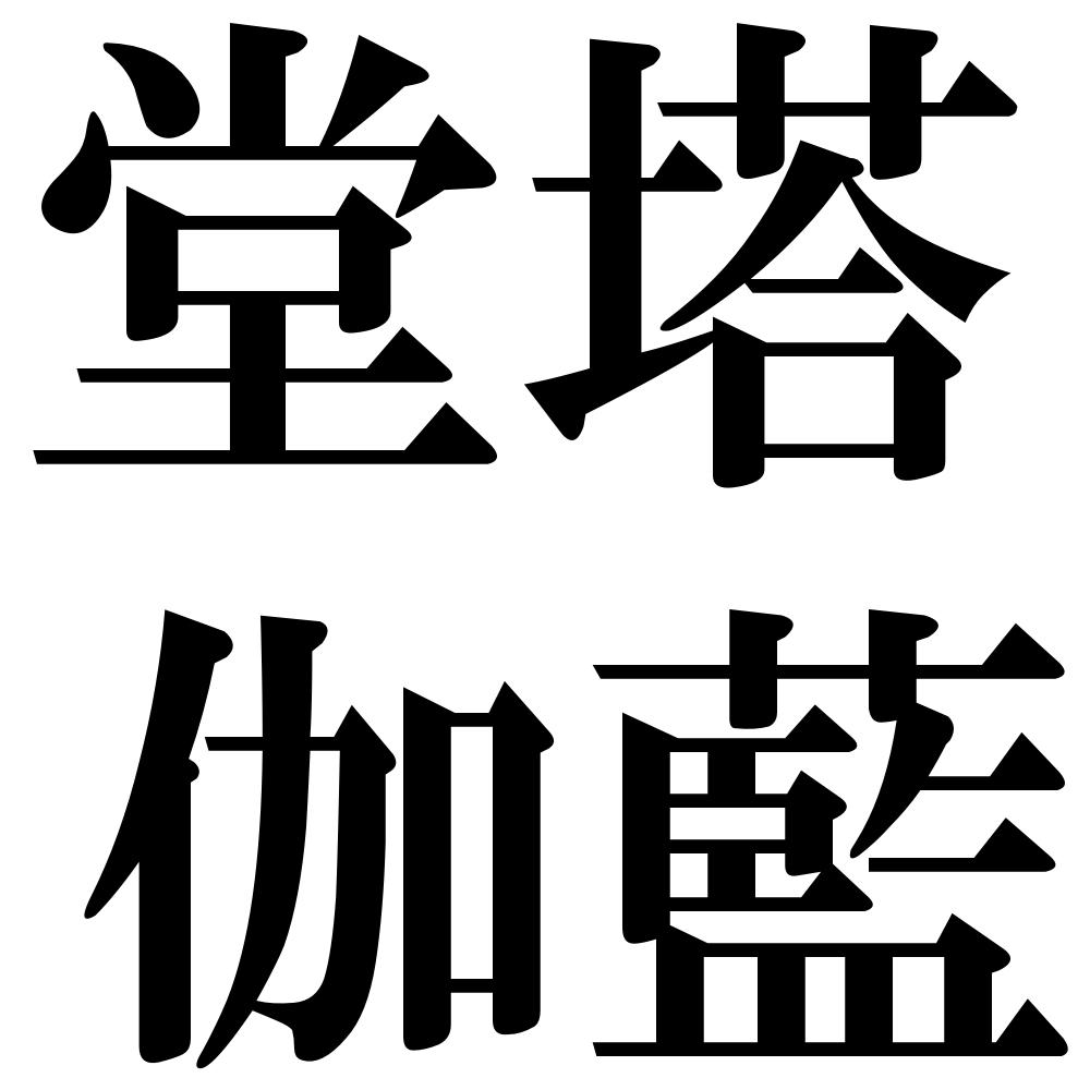堂塔伽藍の四字熟語-壁紙/画像