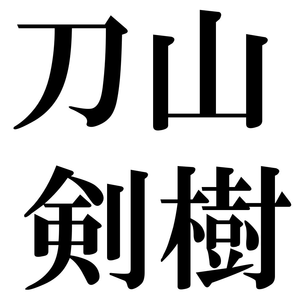 刀山剣樹の四字熟語-壁紙/画像