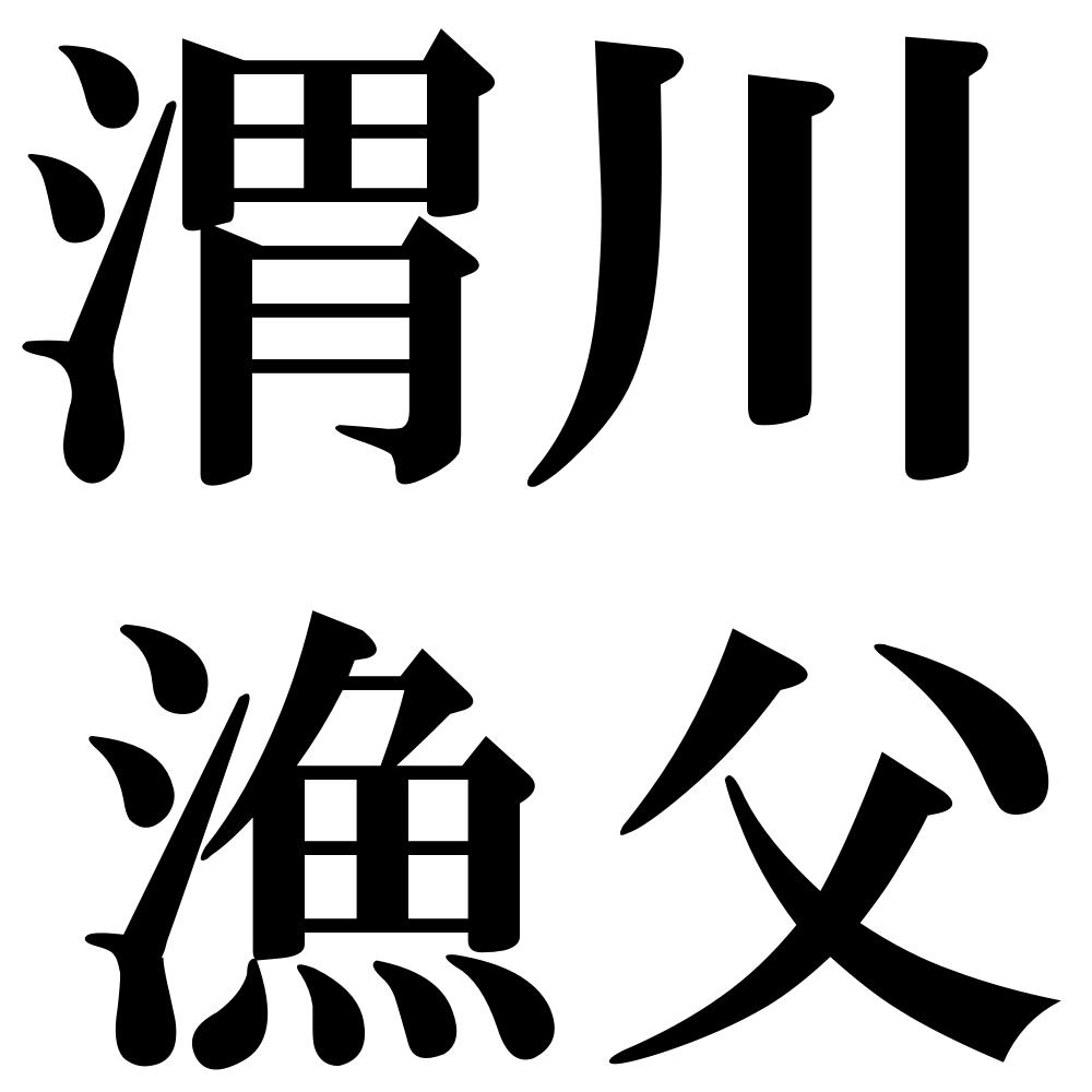 渭川漁父の四字熟語-壁紙/画像