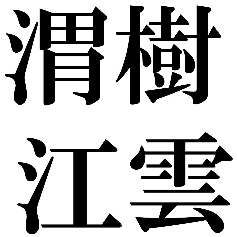 渭樹江雲の四字熟語-壁紙/画像