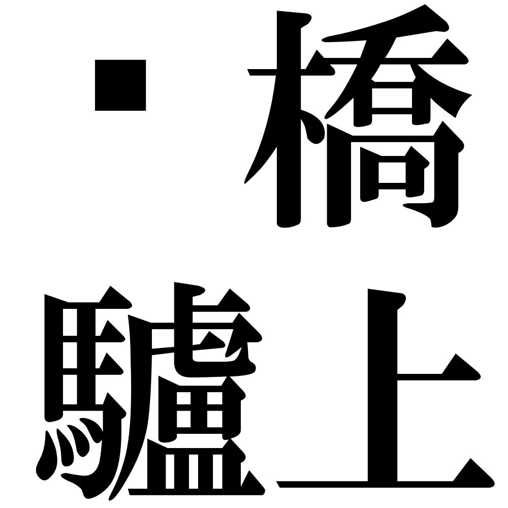 灞橋驢上の四字熟語-壁紙/画像