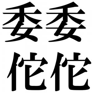 委委佗佗の四字熟語-壁紙/画像
