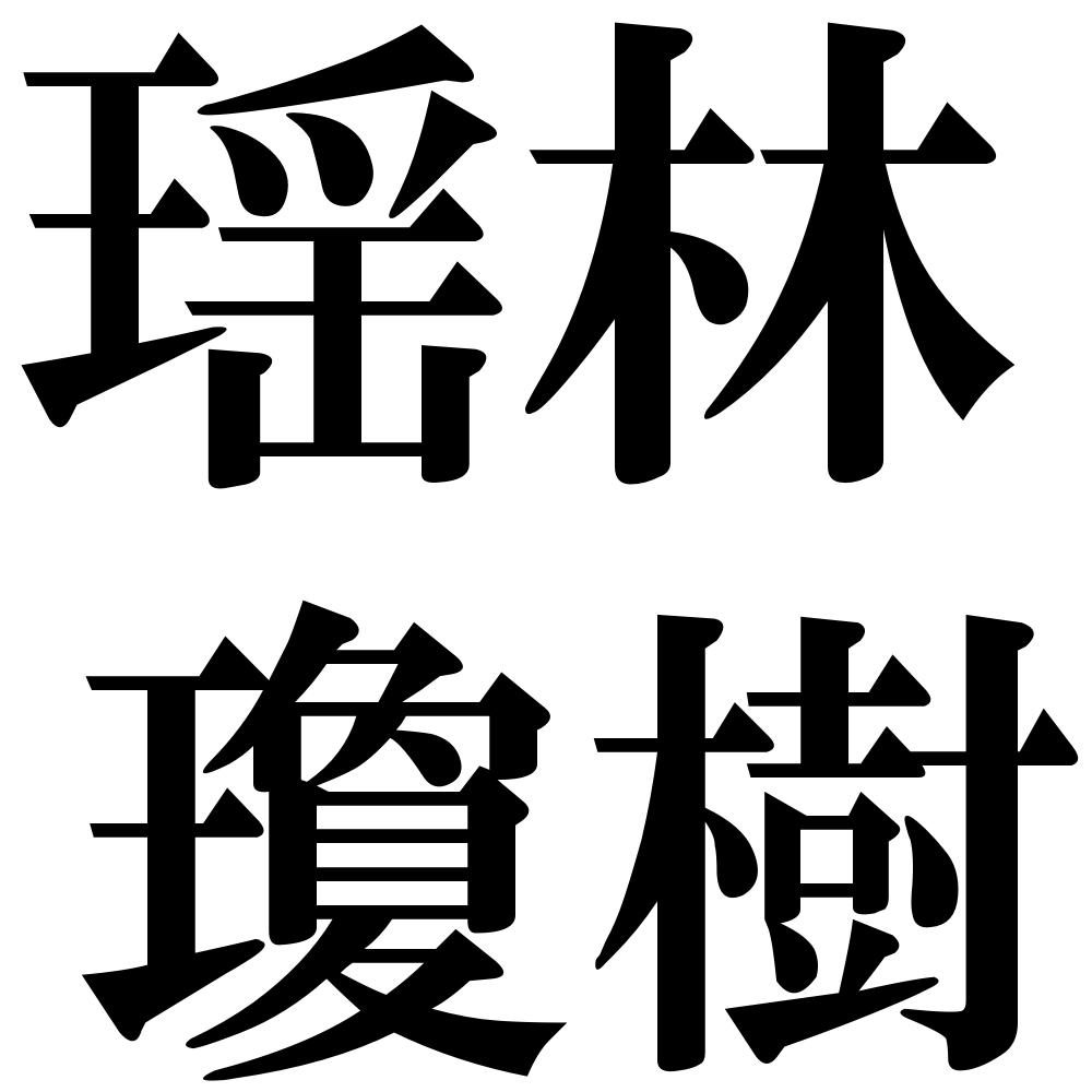 瑶林瓊樹の四字熟語-壁紙/画像