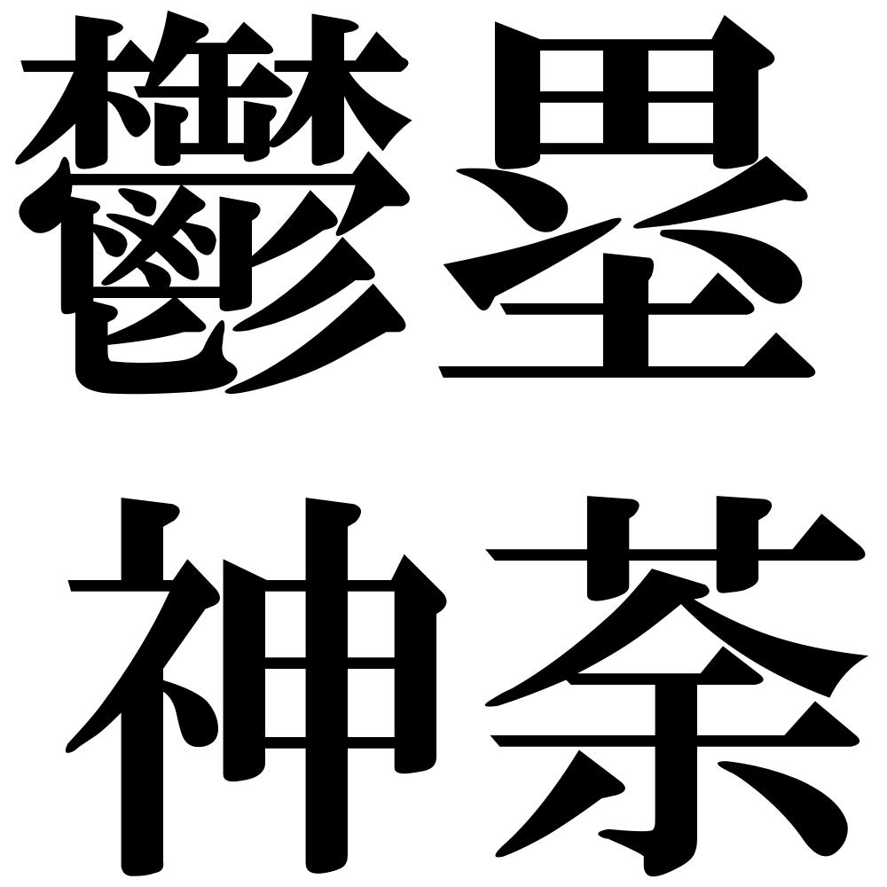 鬱塁神荼の四字熟語-壁紙/画像