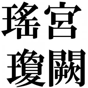 瑤宮瓊闕の四字熟語-壁紙/画像