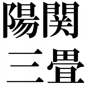 陽関三畳の四字熟語-壁紙/画像
