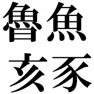 魯魚亥豕の四字熟語-壁紙/画像