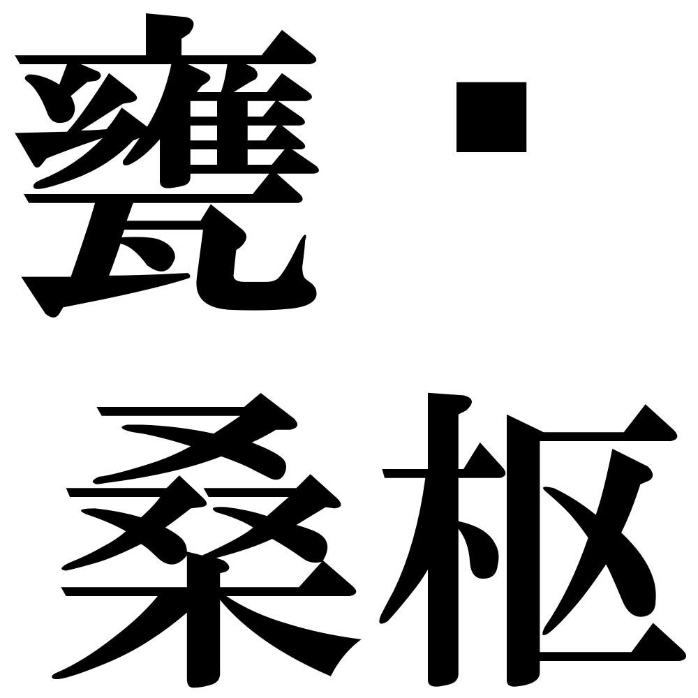 甕牖桑枢の四字熟語-壁紙/画像