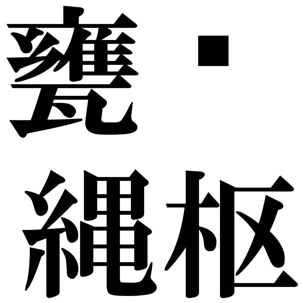 甕牖縄枢の四字熟語-壁紙/画像