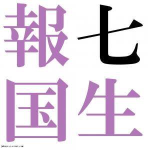七生報国　四字熟語-壁紙/画像