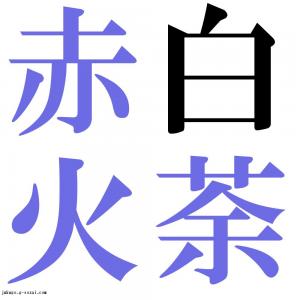 白荼赤火　四字熟語-壁紙/画像