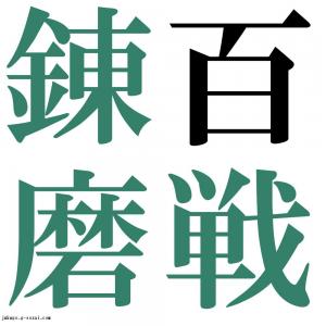 百戦錬磨　四字熟語-壁紙/画像