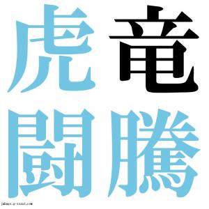 竜騰虎闘　四字熟語-壁紙/画像