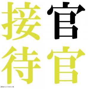 官官接待　四字熟語-壁紙/画像