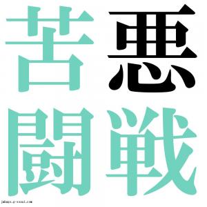 悪戦苦闘　四字熟語-壁紙/画像