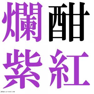 酣紅爛紫　四字熟語-壁紙/画像